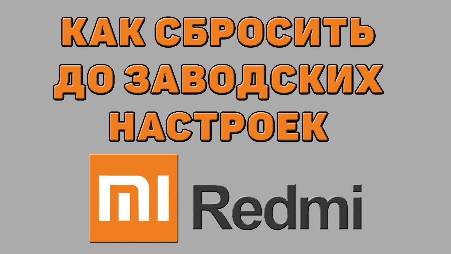 Как сбросить Редми до заводских настроек