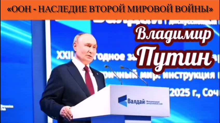 Владимир Путин: «ООН - наследие Второй Мировой войны» смотреть онлайн