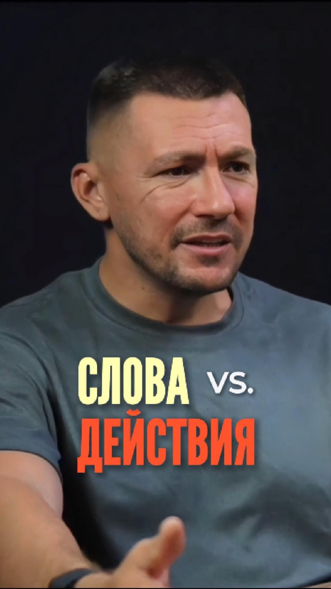Слова vs. действия