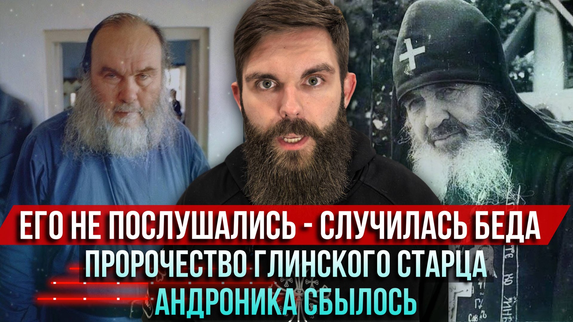 ❗️Пророчество глинского старца Андроника сбылось: его не послушались и случилась беда смотреть онлайн