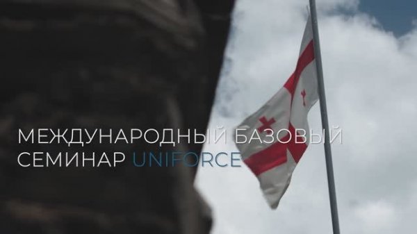 17 октября — Международный Базовый Семинар Uniforce в Грузии!
