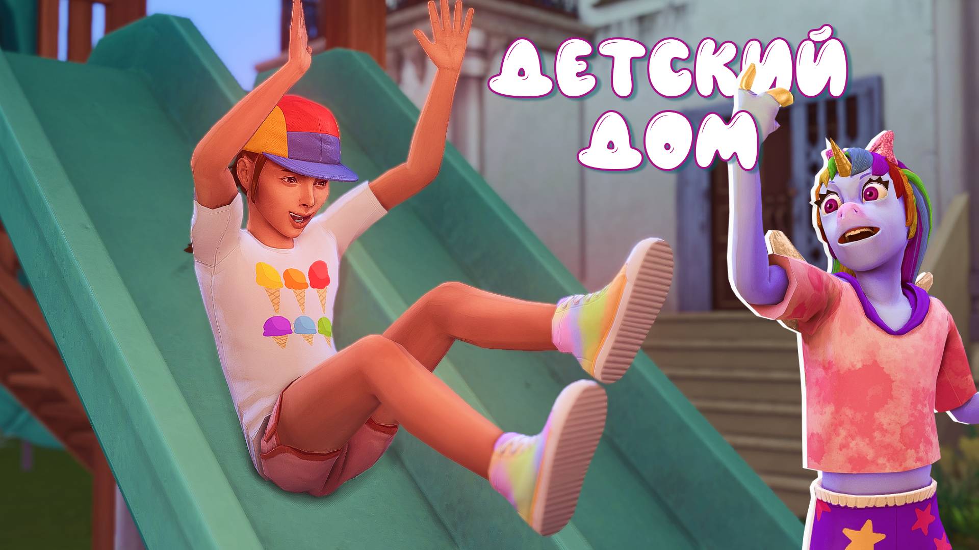 Детский дом | (Недо)ОБЗОР по дополнению «Навстречу приключениям» в игре The Sims 4 | Симс 4