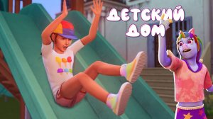 Детский дом | (Недо)ОБЗОР по дополнению «Навстречу приключениям» в игре The Sims 4 | Симс 4