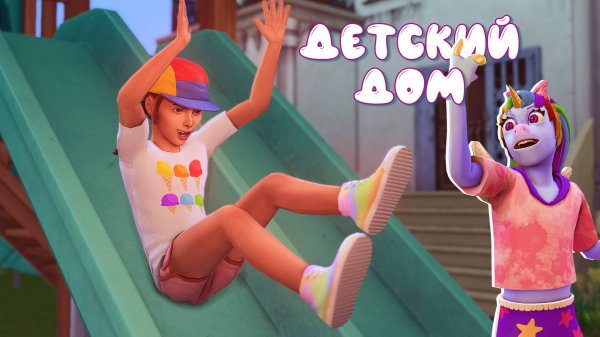 Детский дом | (Недо)ОБЗОР по дополнению «Навстречу приключениям» в игре The Sims 4 | Симс 4