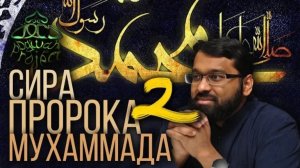 2. СИРА ПРОРОКА МУХАММАДА - Юмор Пророка, Щедрость, Смелость - ЯСИР КАДИ
