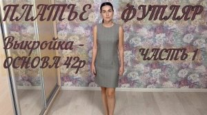 ПЛАТЬЕ -ФУТЛЯР Краткое содержание