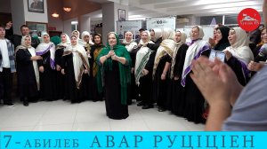 7 авар  мацIалъул мугIалимзабазул руц1ц1ен 3 бутIа