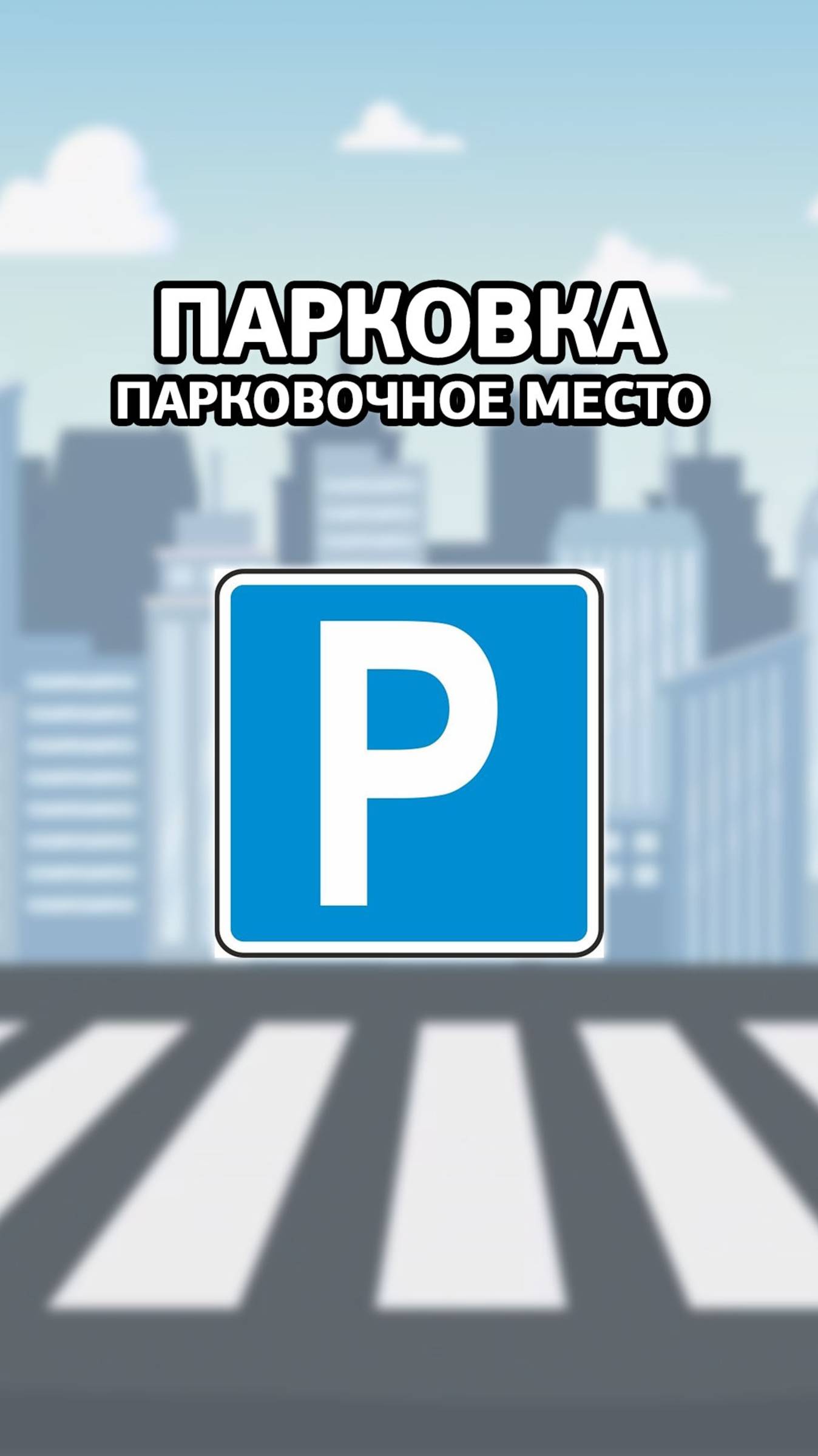 Парковка (парковочное место). смотреть онлайн