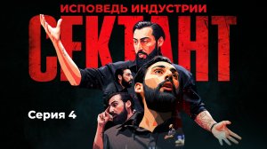 СЕКТАНТ - ИСПОВЕДЬ ИНДУСТРИИ | СЕРИЯ 4