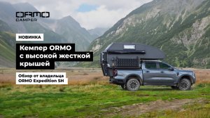 Кемпер с высокой жёсткой крышей ORMO Expedition SH