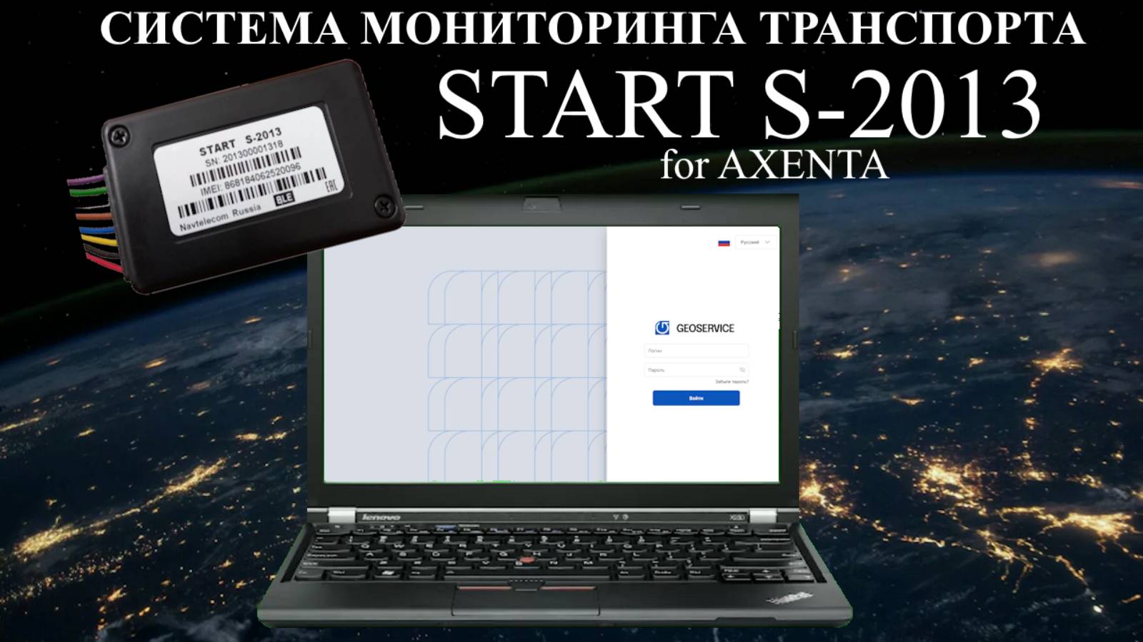 Создание базовой конфигурации. Как настроить на AXENTA GPS трекер NAVTELECOM START S-2013 смотреть онлайн