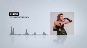 Анири - Лучшие песни № 1