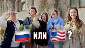 Хотели бы русские жить в США? 🇷🇺🇺🇸