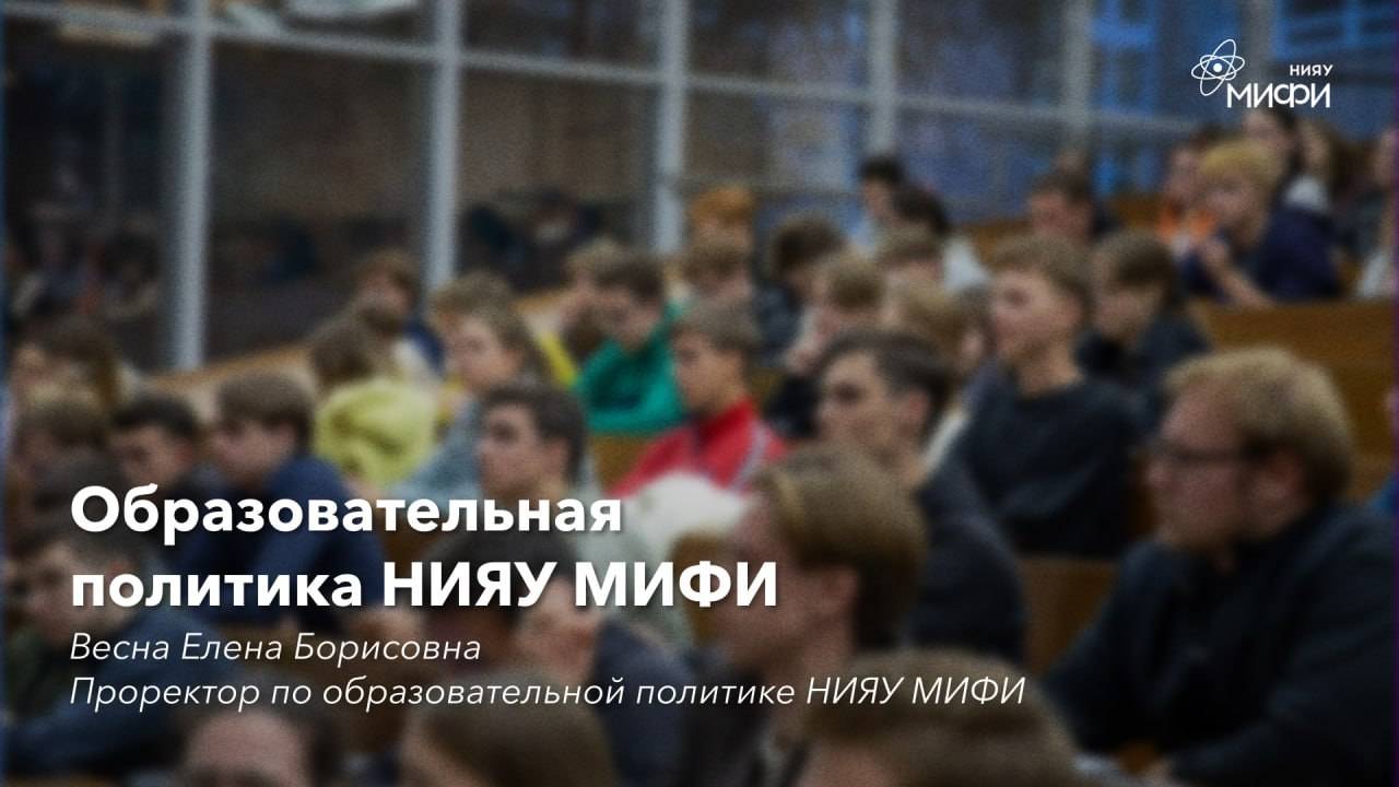Образовательная политика НИЯУ МИФИ - проректор Весна Е.Б.