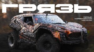 Грязь, пот и азарт: первые off-road соревнования Visuva S2