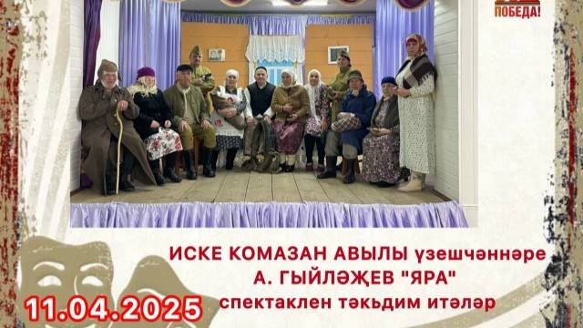 По повести Аяза  Гилязова инсценировка Мансура Гилязова 