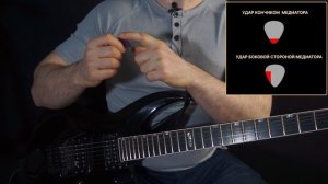 5. Как держать медиатор и бить по струнам