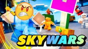 ⚡️НОВАЯ ТАКТИКА SKYWARS ROBLOX Роблокс [8+]
