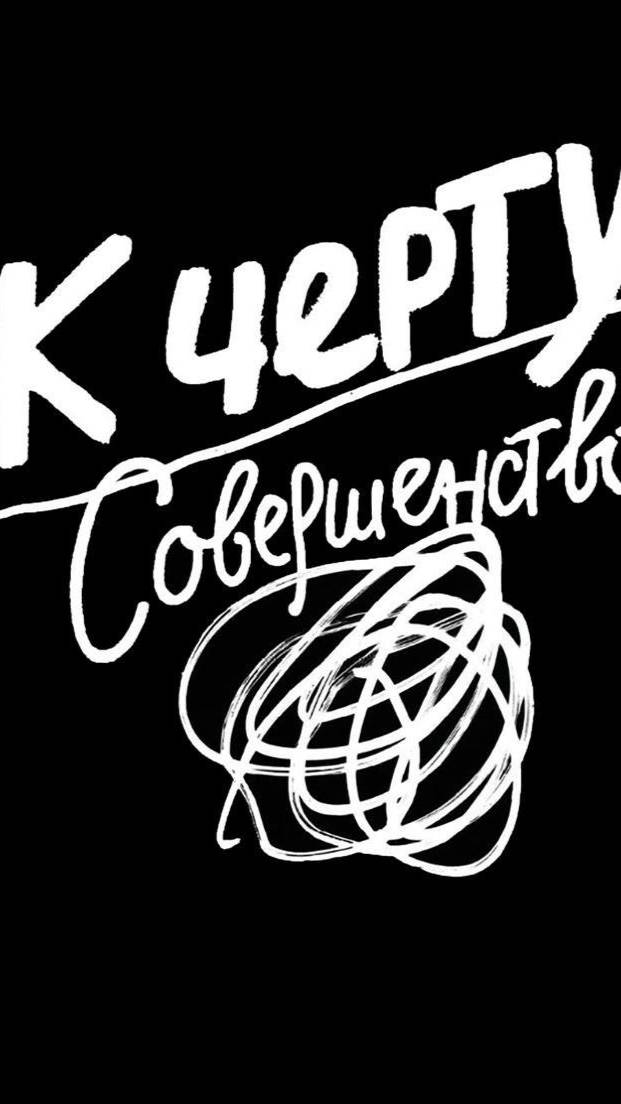 Или идеально, или никак - не помогает.