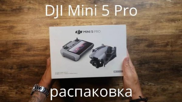 Квадрокоптер DJI Mini 5 PRO - распаковка