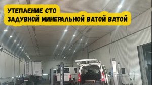 Утепление СТО задувной минеральной ватой ватой (Город Аксай)