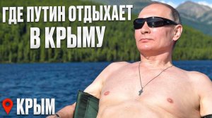 Где отдыхали Романовы, Сталин, Хрущев, Горбачев и Путин в Крыму || Свои в Крыму