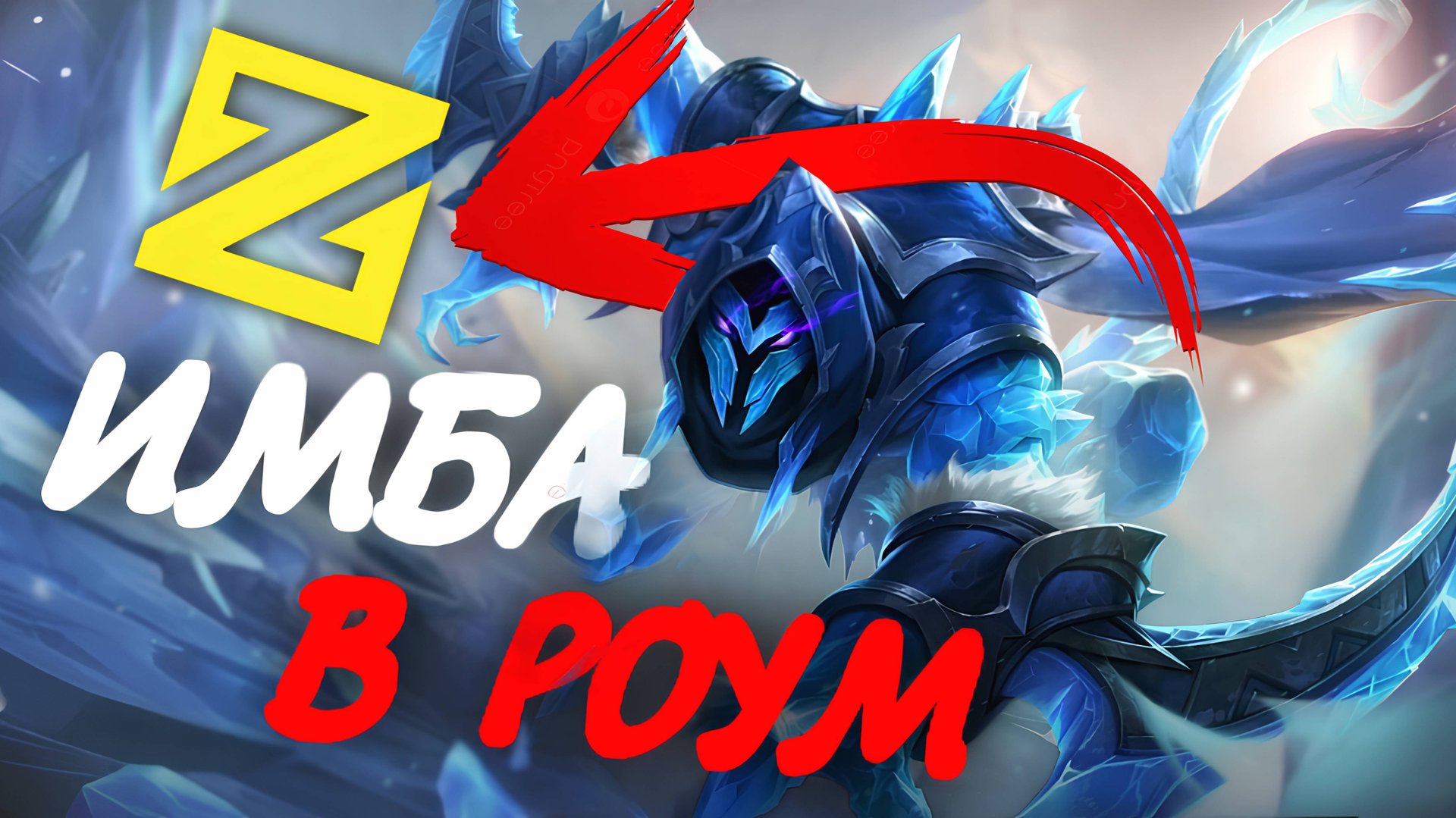 ХЕЛКАРТ В РОУМ ПРОСТО ИМБА / Гайд на Хелкарта в Mobile Legends Bang Bang #mobilelegends смотреть онлайн