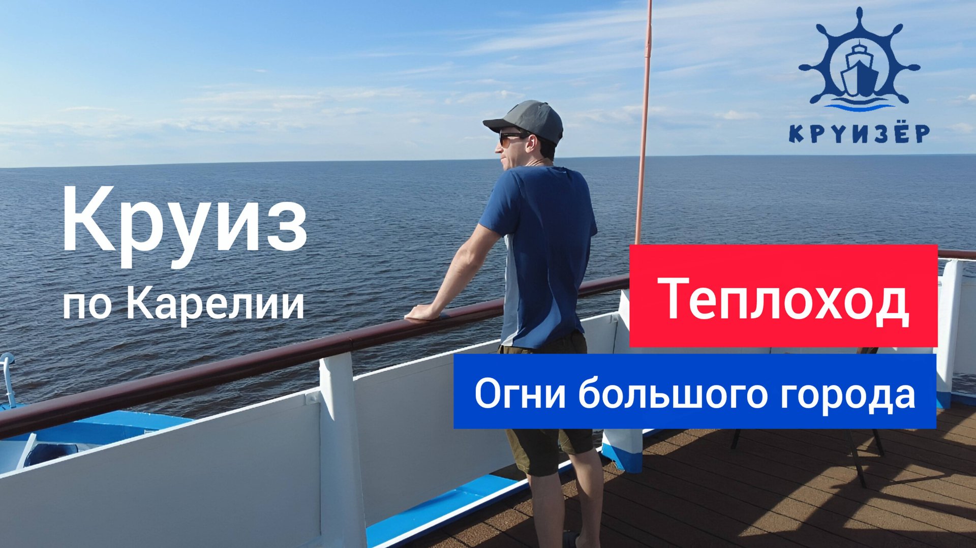 Круиз по Карелии из Москвы в Санкт-Петербург на теплоходе 