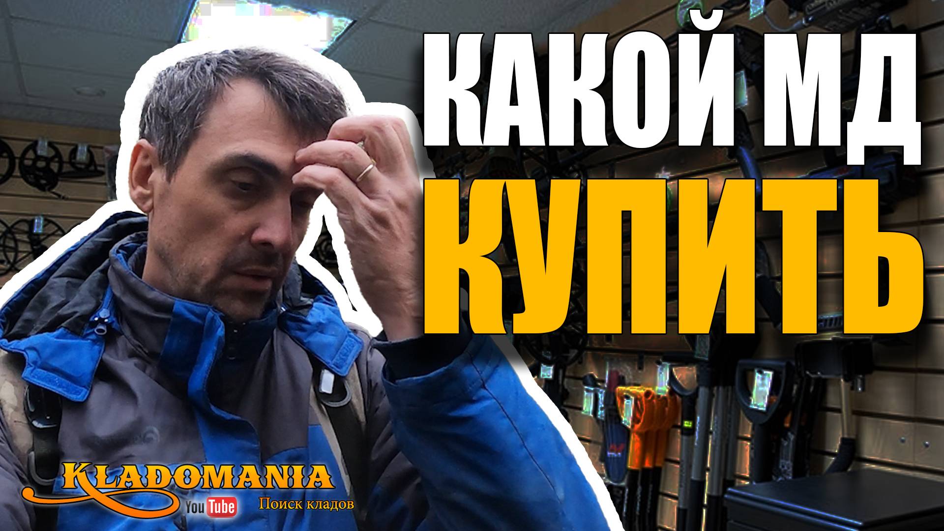 ТОП МЕТАЛЛОИСКАТЕЛЕЙ 2025 года. Что лучше купить КЛАДОИСКАТЕЛЮ. КЛАДОМАНИЯ смотреть онлайн