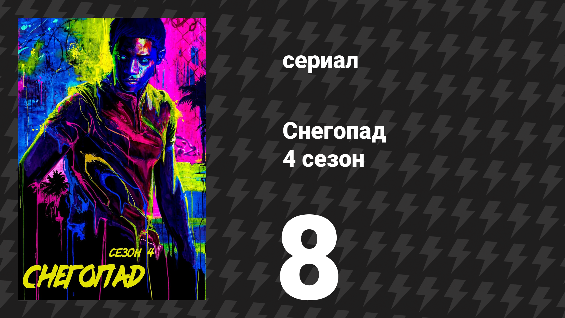 Снегопад 4 сезон 8 серия «Предательство» (сериал, 2021) смотреть онлайн