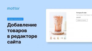 Добавление товаров в редакторе сайта