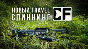 ОСЕННИЕ ТОЛСТУХИ ГНУТ CF STRIKE TRAVEL / ТЕСТ НОВИНКИ НА РУЧЬЕ в СТИЛЕ МИКРОДЖИГ