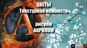 🌸 Рисуем текстурной техникой за 10 минут! ｜Акрил для начинающих + релакс с музыкой 🎵｜АртГейм  МК