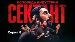 СЕКТАНТ - ИСПОВЕДЬ ИНДУСТРИИ | СЕРИЯ 8
