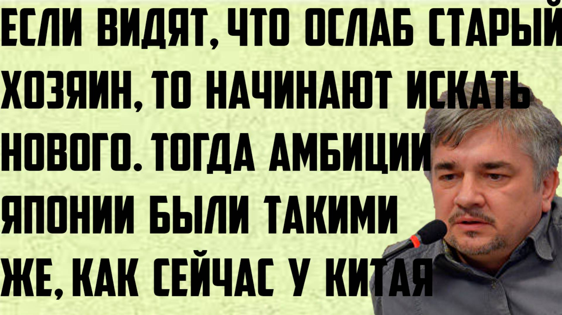Ищенко: Китайские амбиции. Если видят, что старый хозяин ослаб, то начинают искать нового хозяина. смотреть онлайн