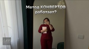 Серия 31: Шесть месяцев с конвертами !