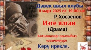 Рәшит Хөсәенов “Изге ялган”/ Рашит Хусаенов «Святая ложь»