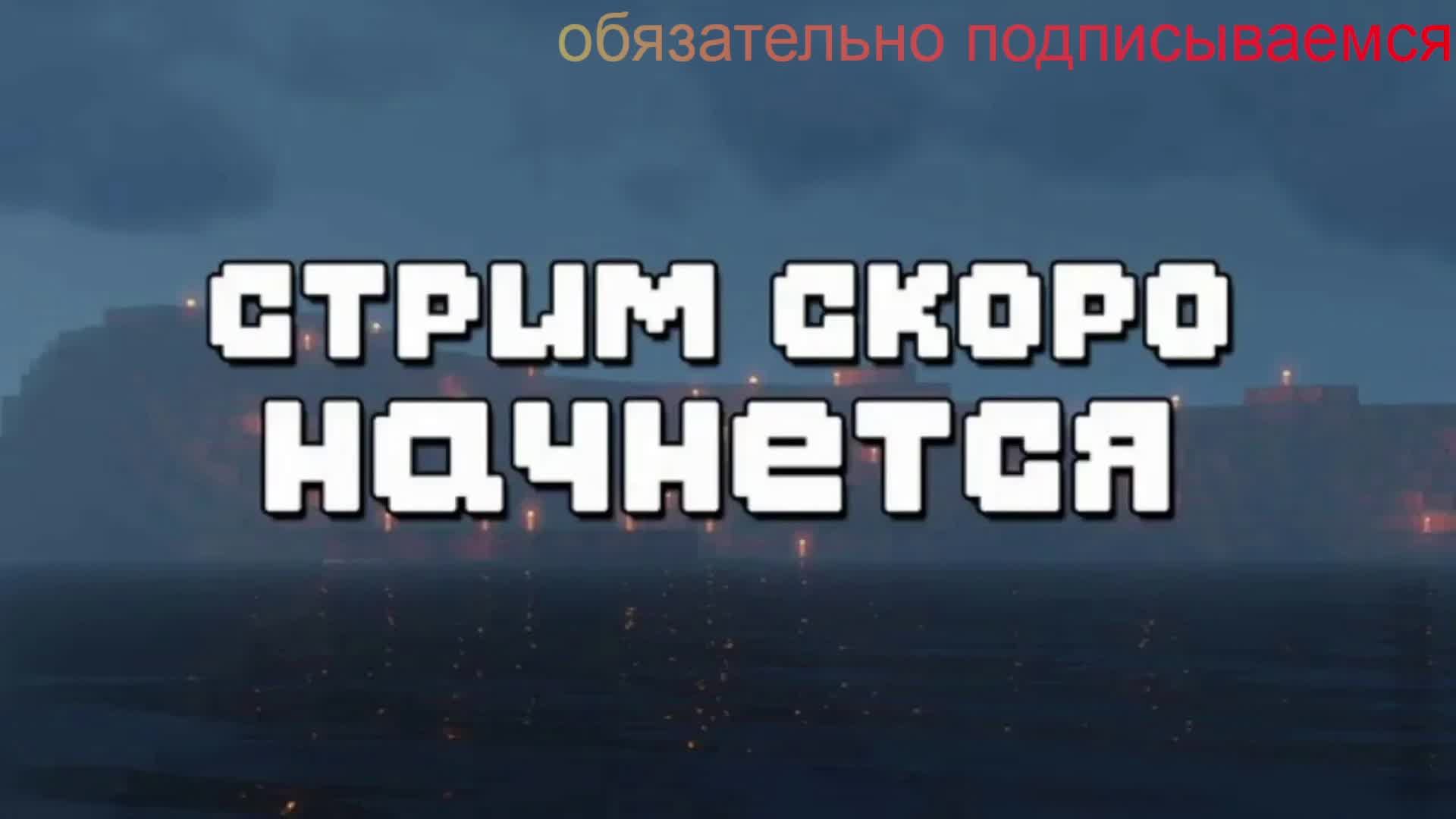 0)0)СТРИМ0_0_0 болтаем и играем