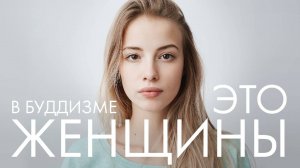Мифы и правда о женщинах в буддизме. Женщина Будда и буддийские монахини.