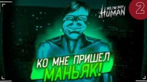 КО МНЕ В ДОМ ПРИШЕЛ МАНЬЯК! ПЕРВАЯ ЖЕРТВА... (No, I’m Not a Human #2) (ВЫСШЕЕ КАЧЕСТВО)
