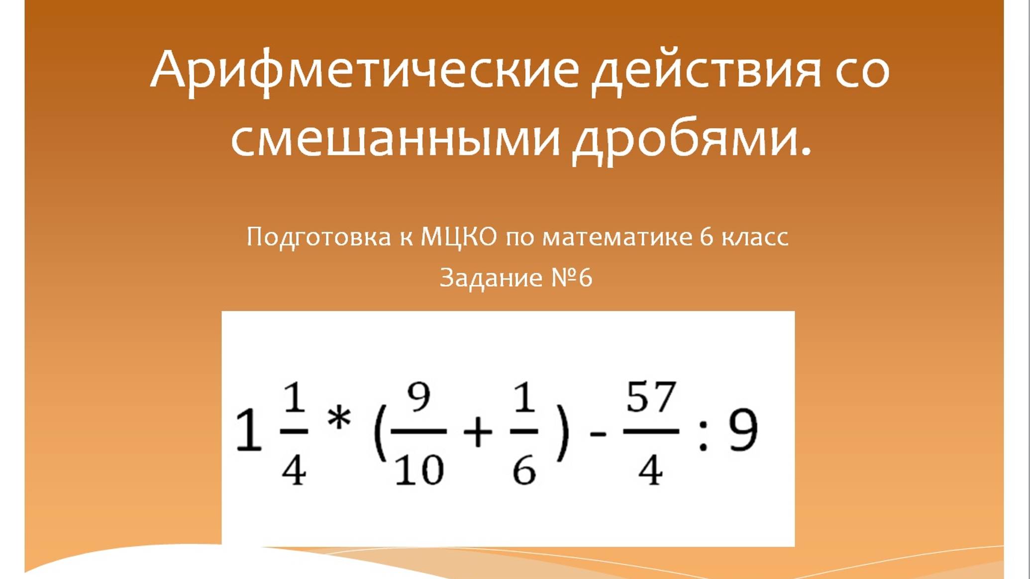 Арифметические действия со смешанными дробями. Подготовка к МЦКО по математике 6 класс. смотреть онлайн