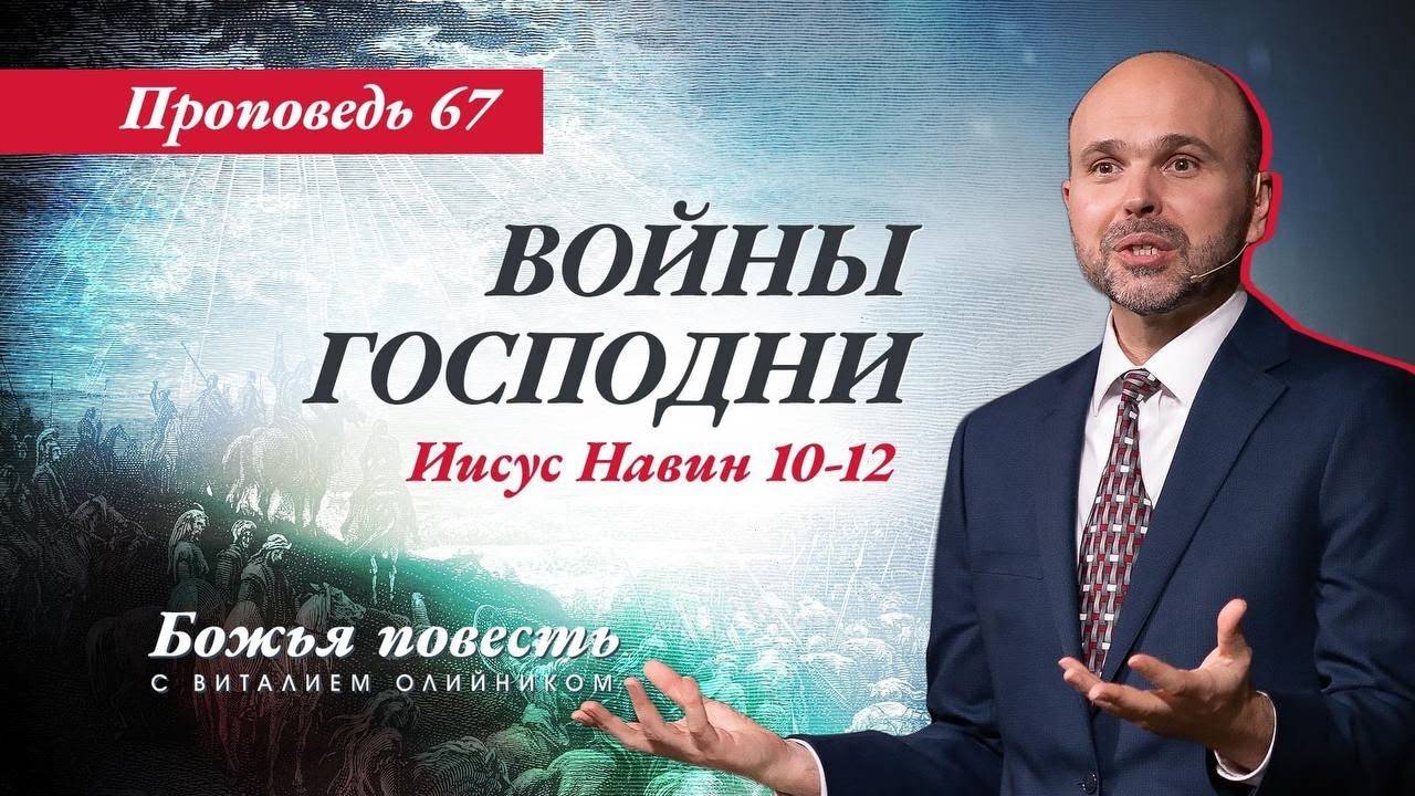 Божья повесть 067: Войны Господни (Иисус Навин 10-12) | проповедь | Виталий Олийник смотреть онлайн