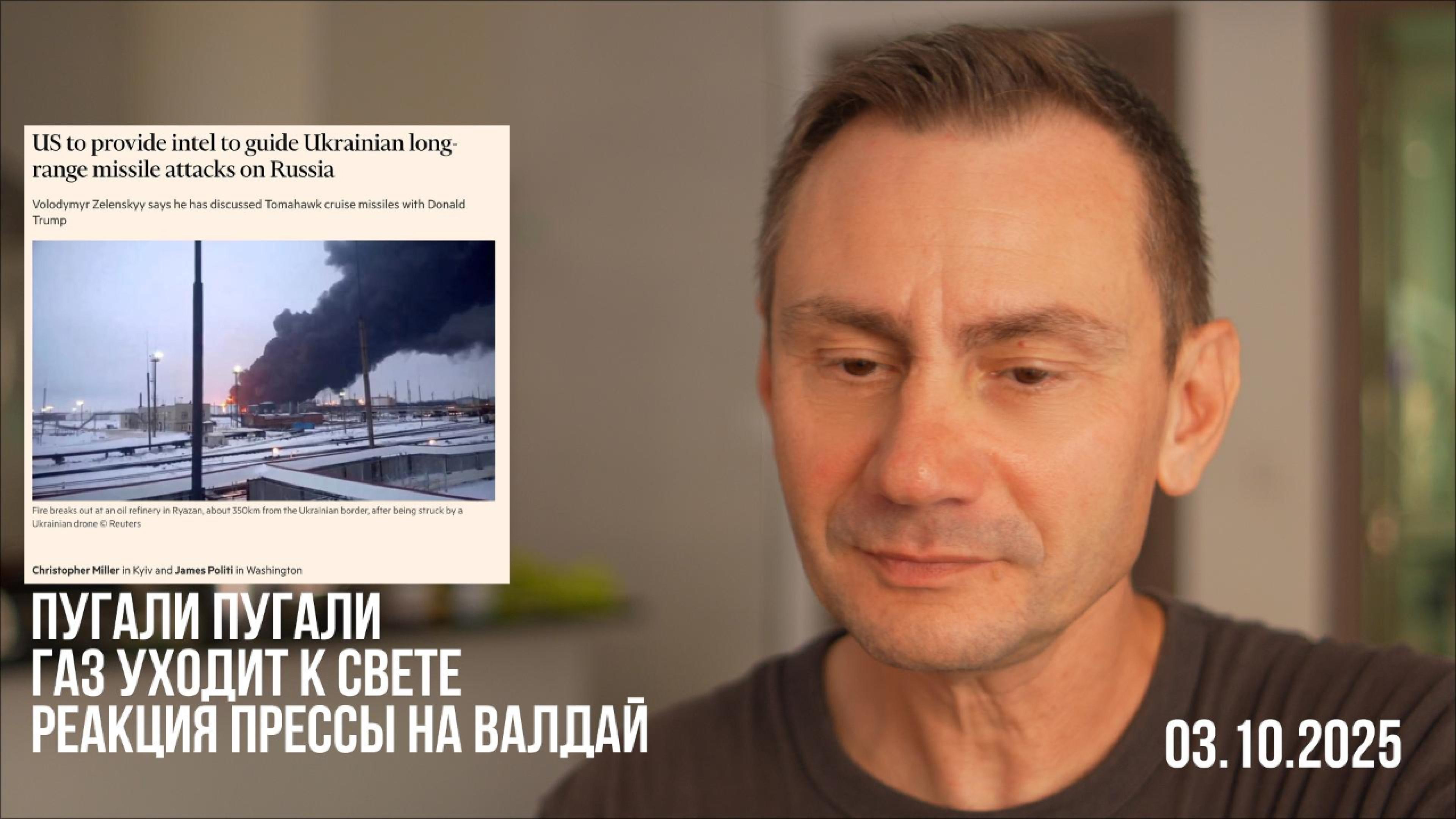 Газ уходит к свете. Реакция прессы на Валдай. 03.10.2025 смотреть онлайн