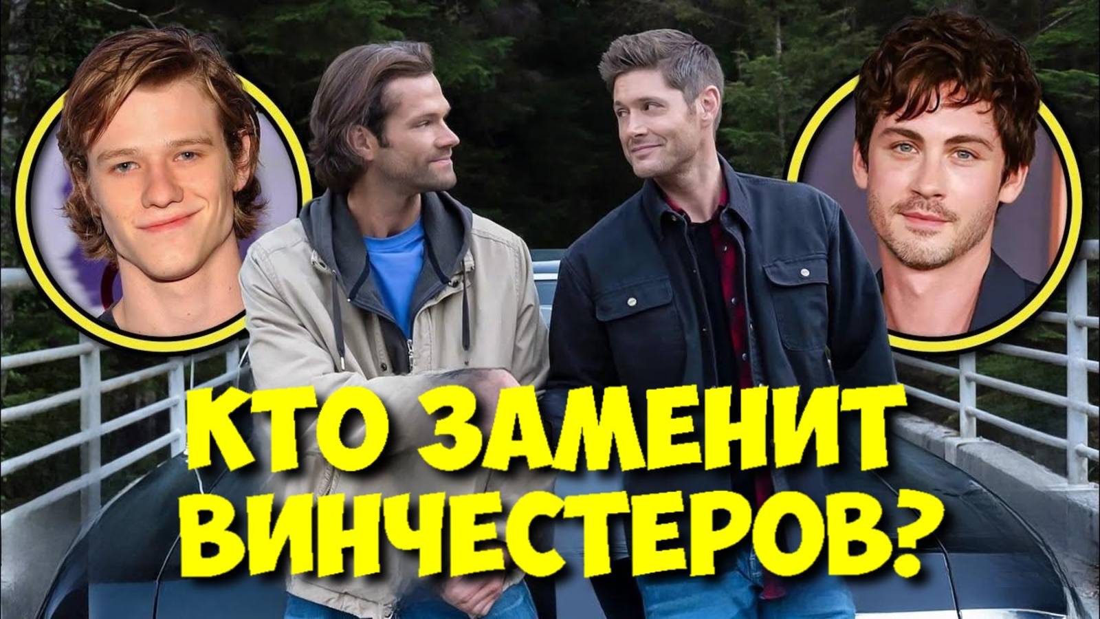 СВЕРХЪЕСТЕСТВЕННОЕ: Кто сыграет Сэма и Дина ВИНЧЕСТЕРОВ в ремейке? 🤔 смотреть онлайн