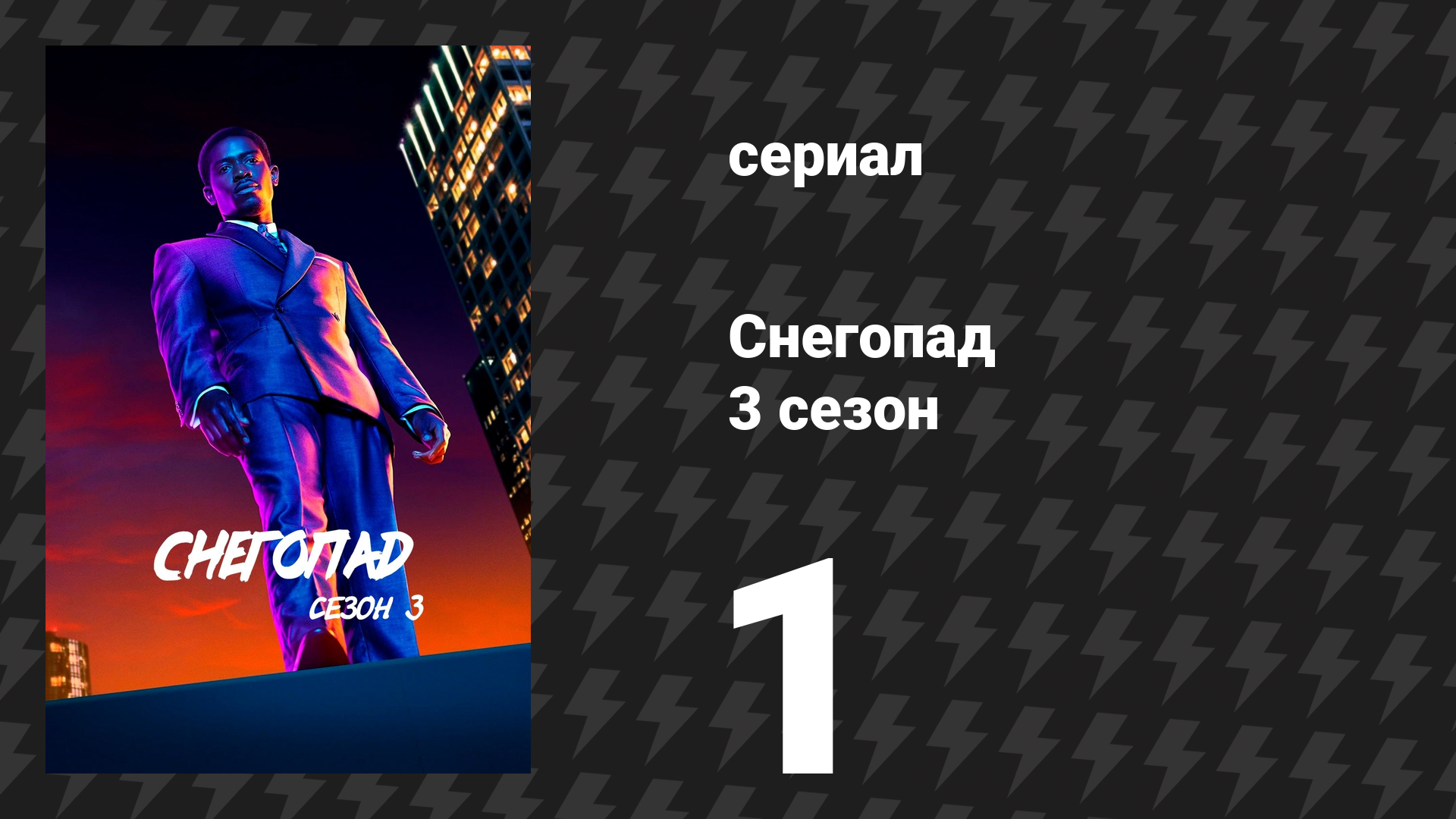 Снегопад 3 сезон 1 серия «Право на силу» (сериал, 2019) смотреть онлайн