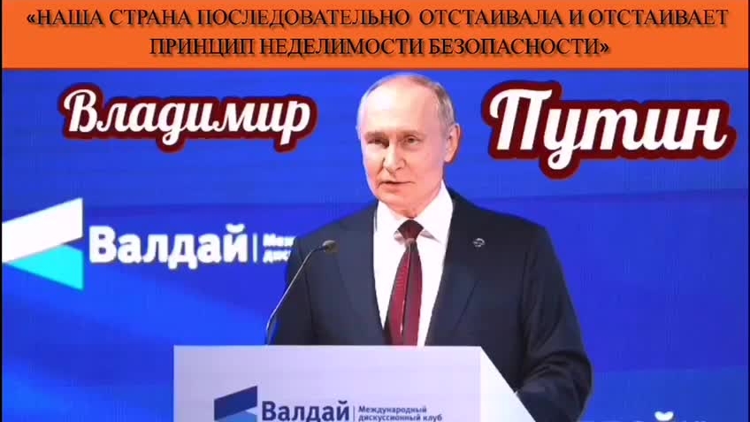 В.Путин: «Наша страна последовательно отстаивала и отстаивает принцип неделимости безопасности» смотреть онлайн