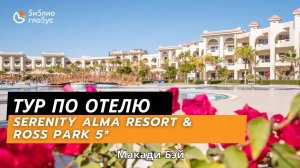 SERENITY ALMA RESORT 5* & ROSS PARK COLLECTION 5*, Макади Бэй