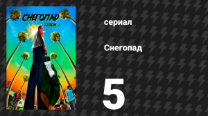 Снегопад 1 сезон 5 серия «Четвёртое июля» (сериал, 2017)
