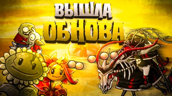 Обзор обновления 3.0 Во фьюжн моде! Гайд по БОЛЬШОМУ САДУ!