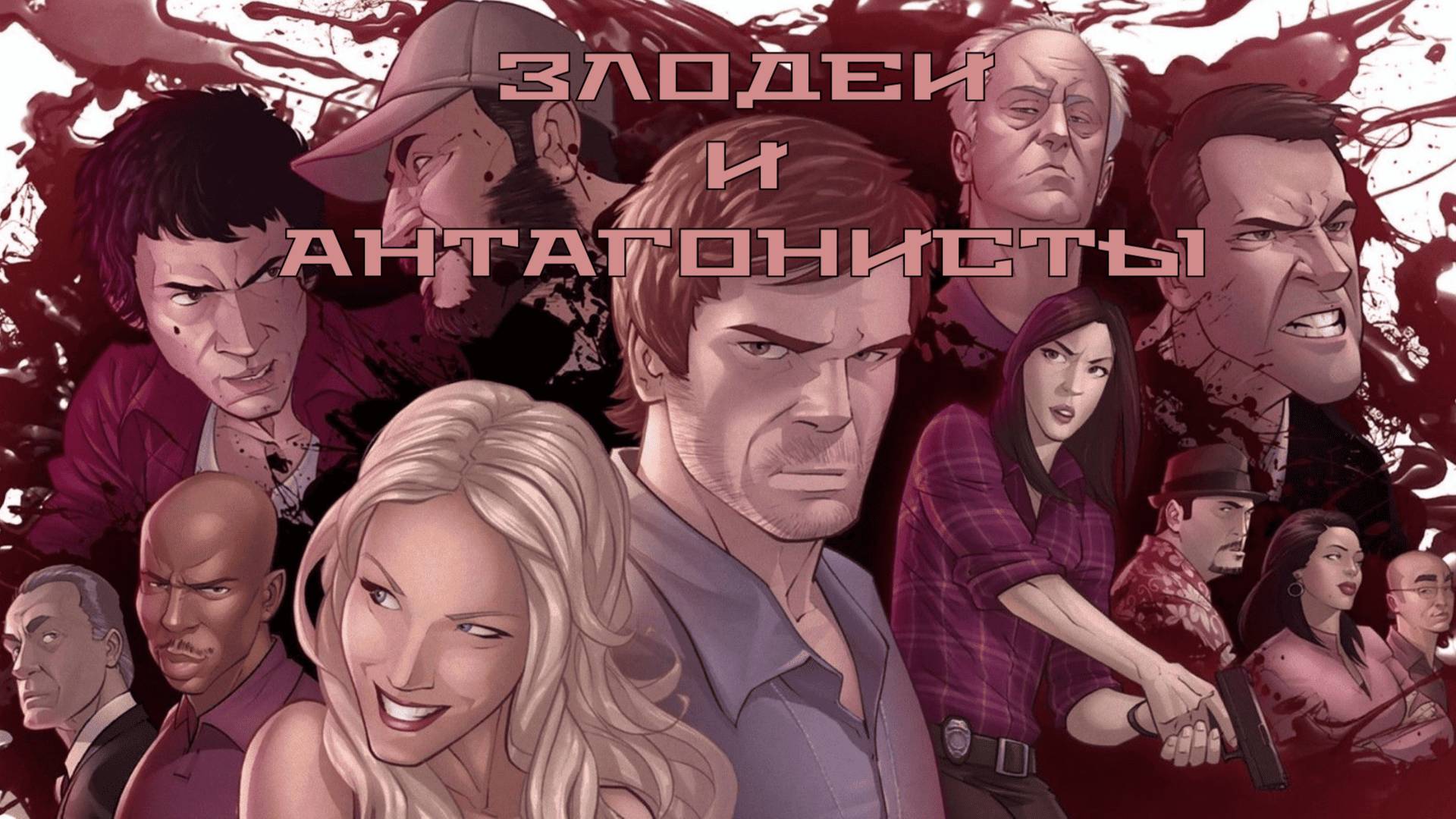 ДЕКСТЕР - 2 СЕЗОН: Антагонизм в сюжете + мой личный тир-лист противников Декстера